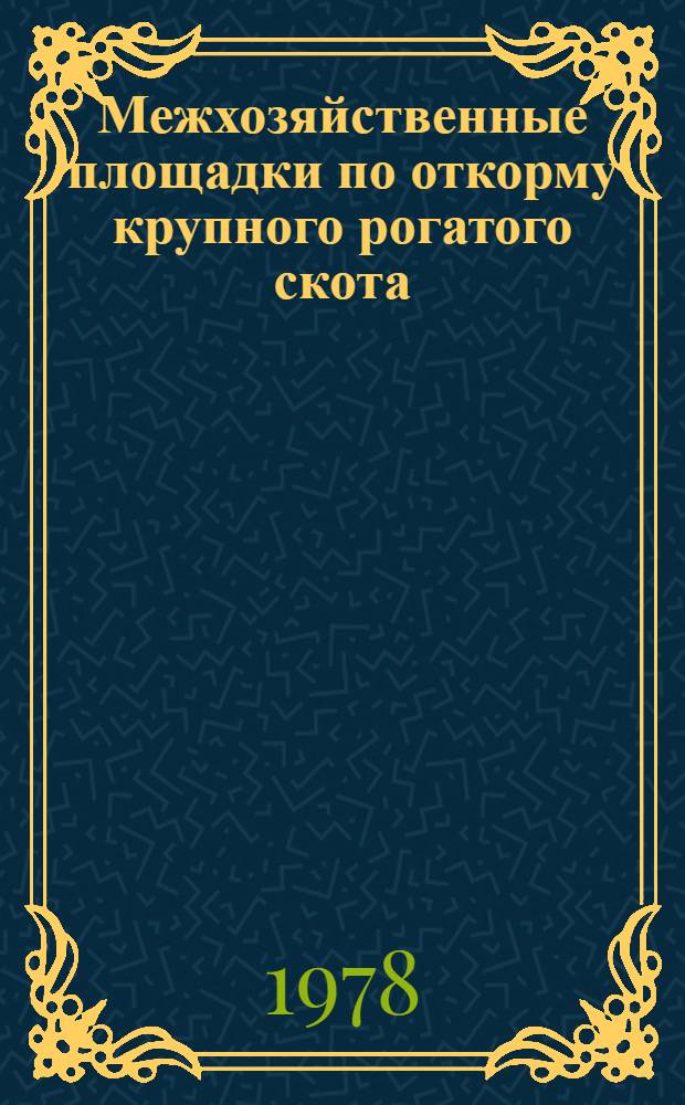 Межхозяйственные площадки по откорму крупного рогатого скота