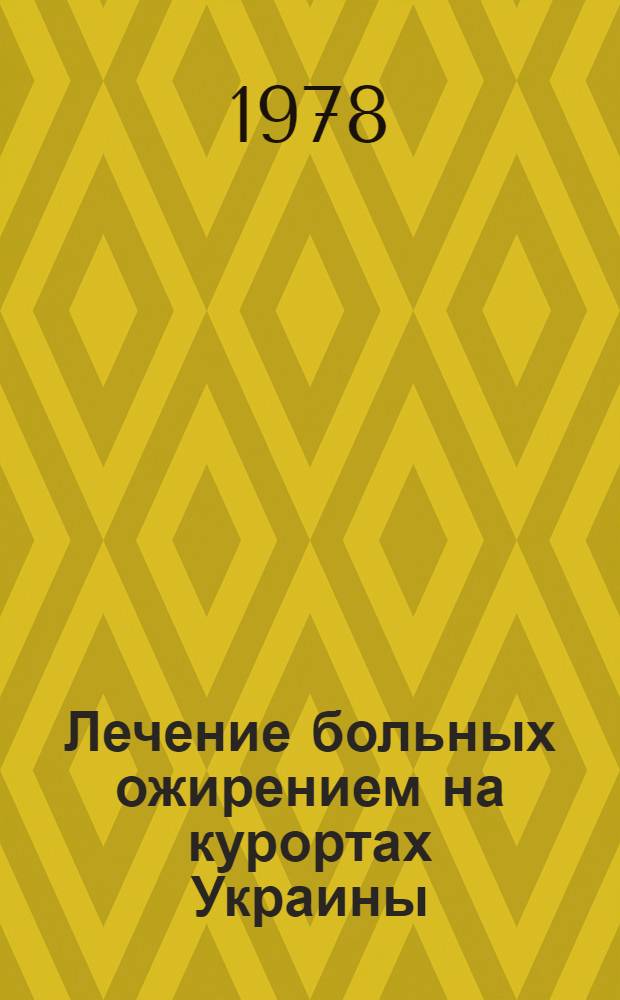 Лечение больных ожирением на курортах Украины : (Метод. рекомендации)
