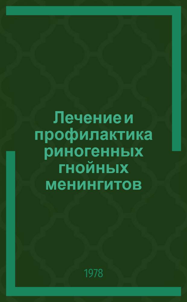 Лечение и профилактика риногенных гнойных менингитов : Метод. рекомендации