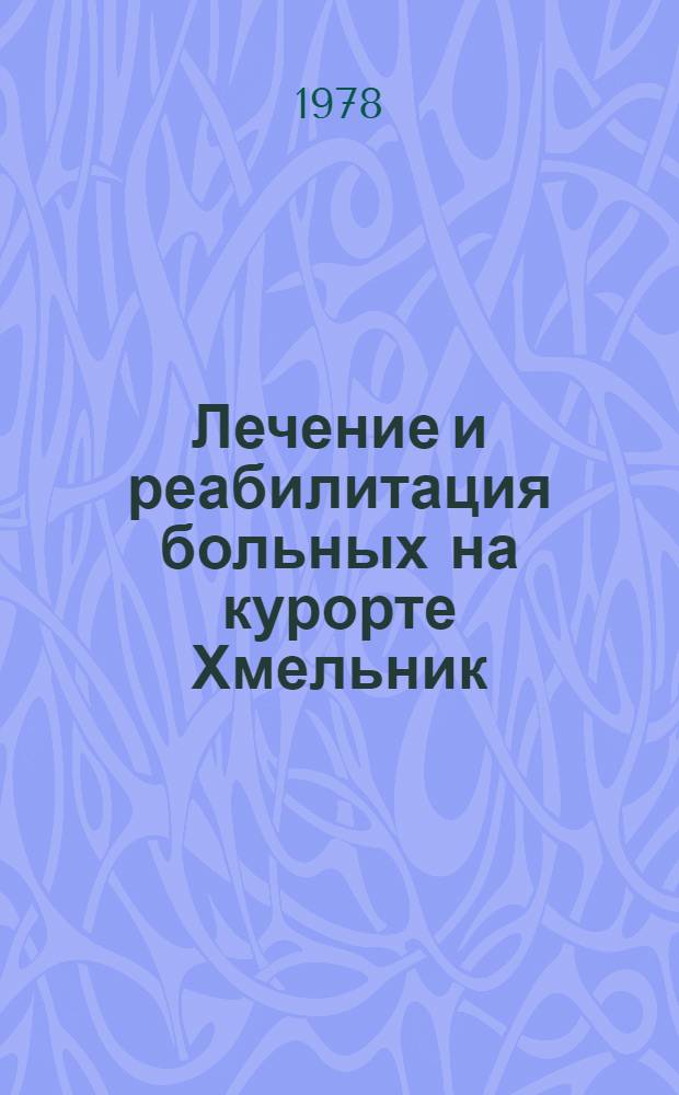 Лечение и реабилитация больных на курорте Хмельник : Материалы науч.-практ. конф., Хмельник, 1978 г