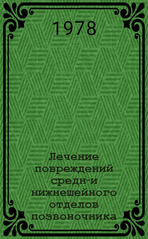 Лечение повреждений средне- и нижнешейного отделов позвоночника : Метод. рекомендации