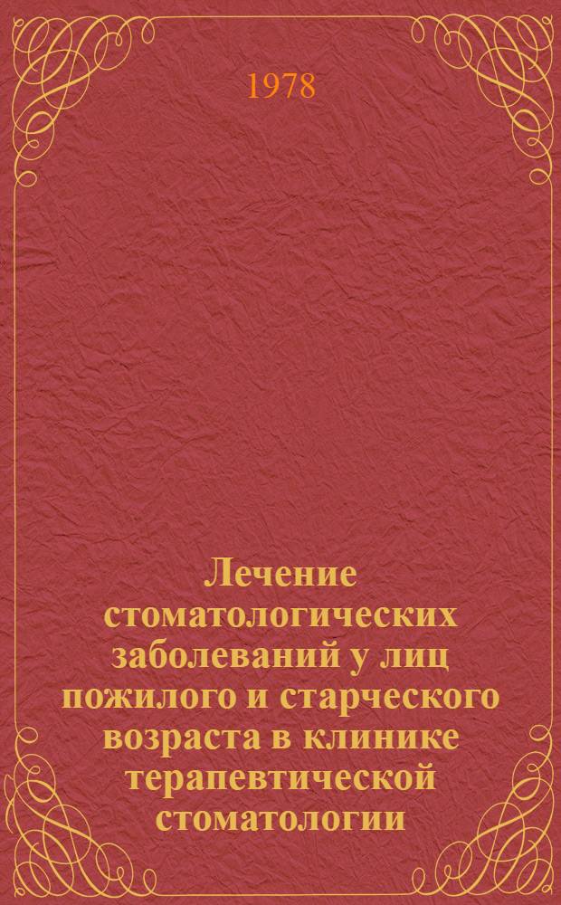 Лечение стоматологических заболеваний у лиц пожилого и старческого возраста в клинике терапевтической стоматологии : (Метод. рекомендации)