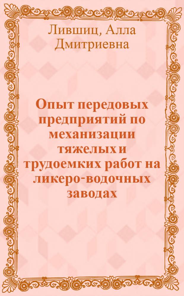Опыт передовых предприятий по механизации тяжелых и трудоемких работ на ликеро-водочных заводах