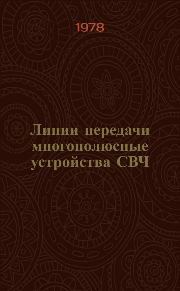 Линии передачи многополюсные устройства СВЧ : Учеб. пособие