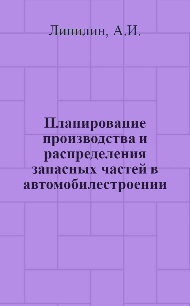 Планирование производства и распределения запасных частей в автомобилестроении