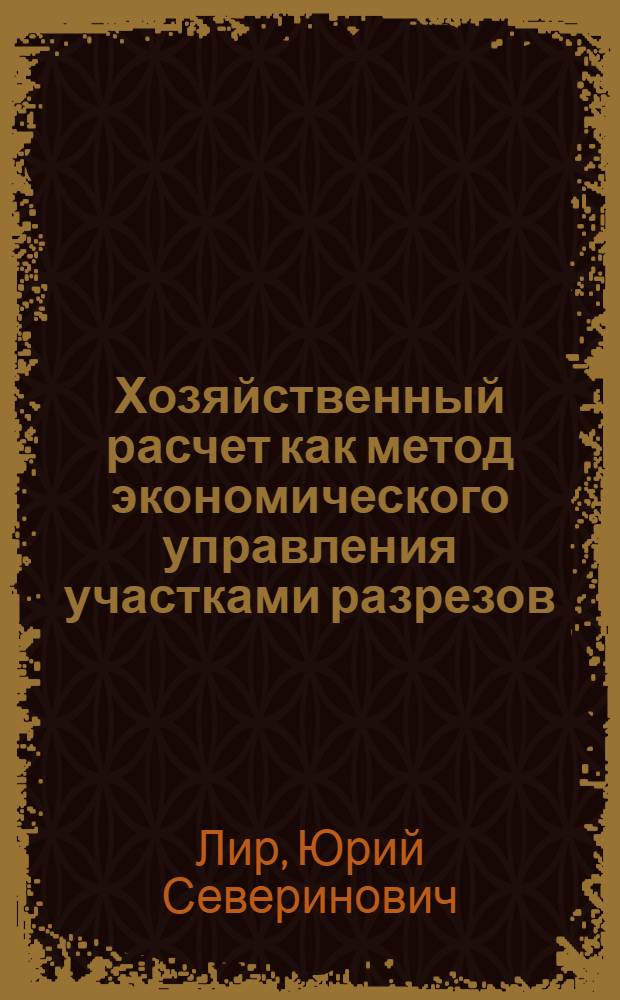 Хозяйственный расчет как метод экономического управления участками разрезов : Обзор