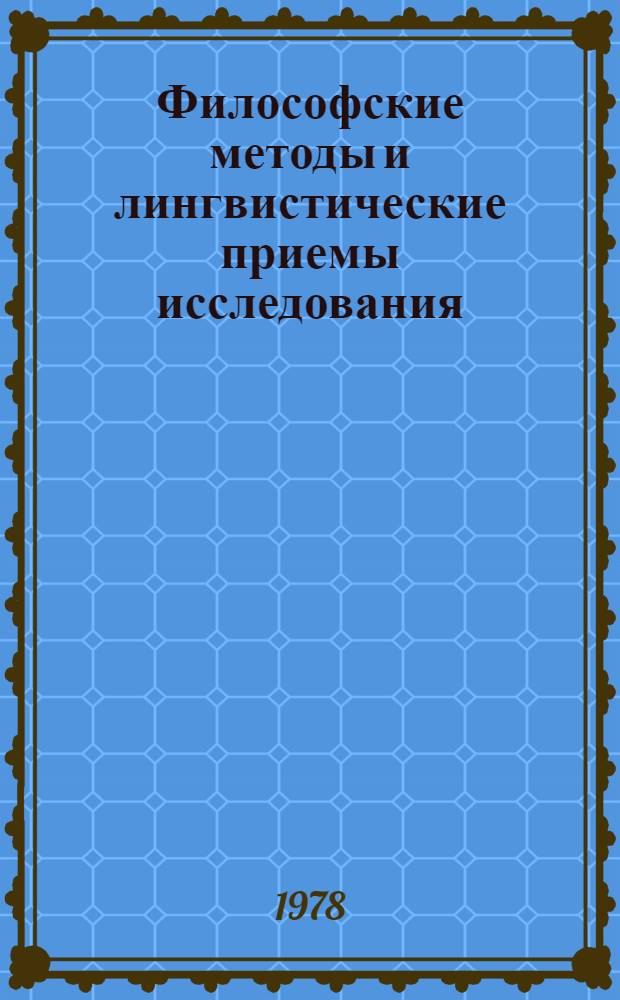 Философские методы и лингвистические приемы исследования