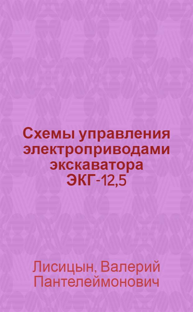 Схемы управления электроприводами экскаватора ЭКГ-12,5