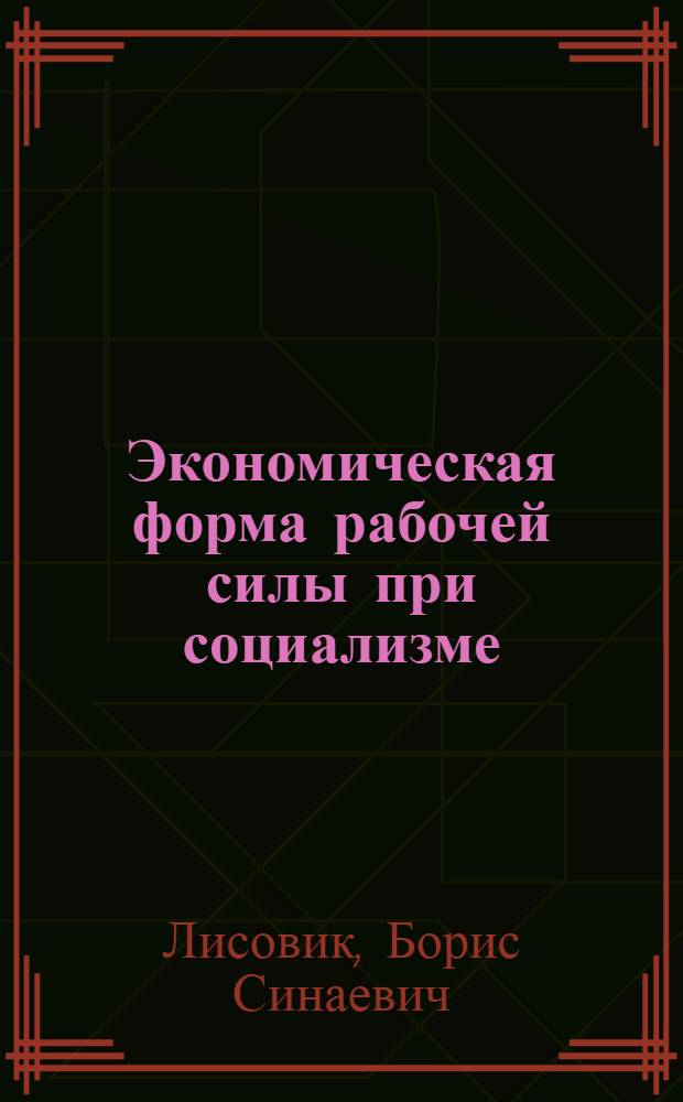 Экономическая форма рабочей силы при социализме : Методол. очерк