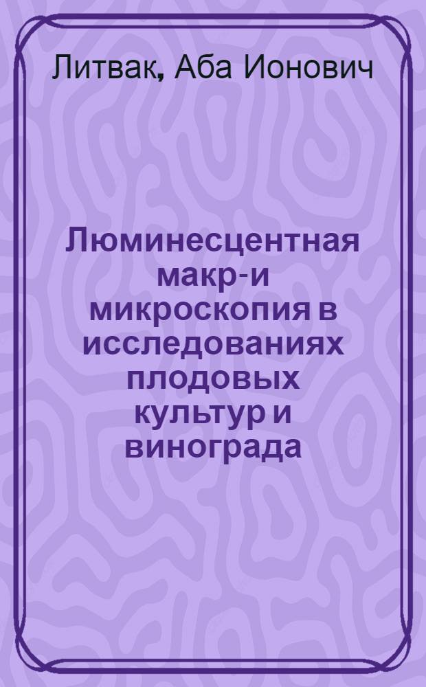 Люминесцентная макро- и микроскопия в исследованиях плодовых культур и винограда