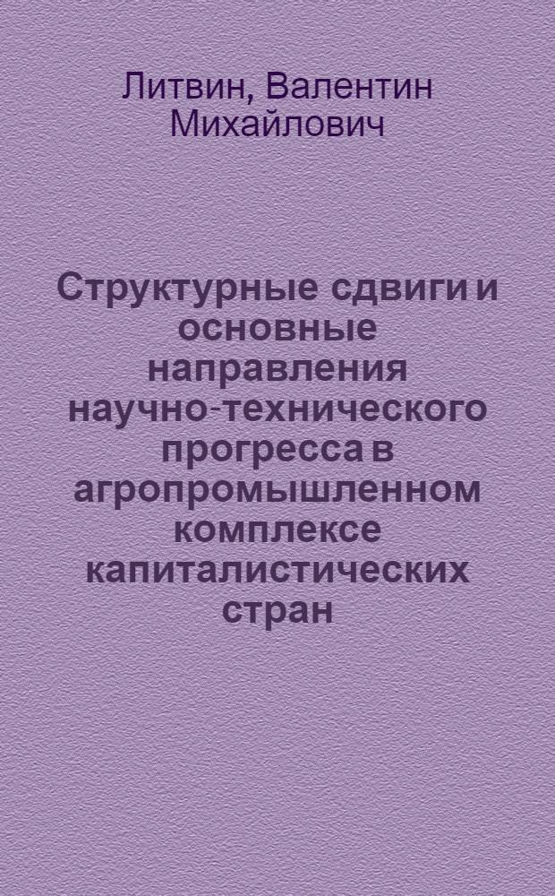 Структурные сдвиги и основные направления научно-технического прогресса в агропромышленном комплексе капиталистических стран