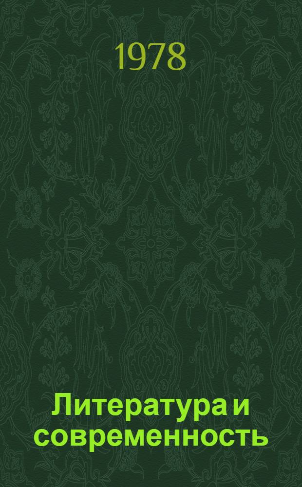 Литература и современность : Сб. статей