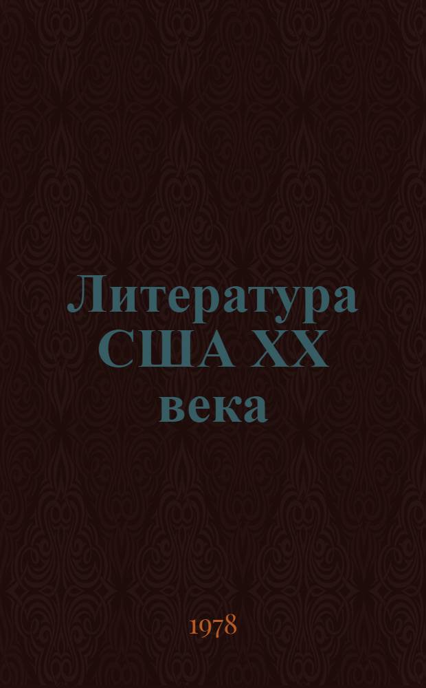 Литература США ХХ века : Опыт типол. исслед. : (Авт. позиция, конфликт, герой)