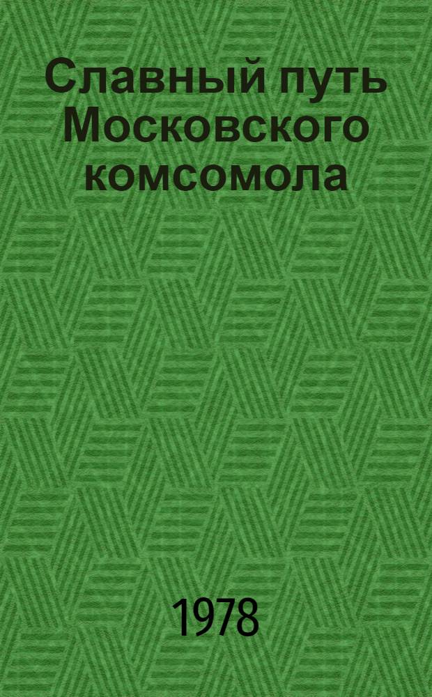 Славный путь Московского комсомола : Указ.лит