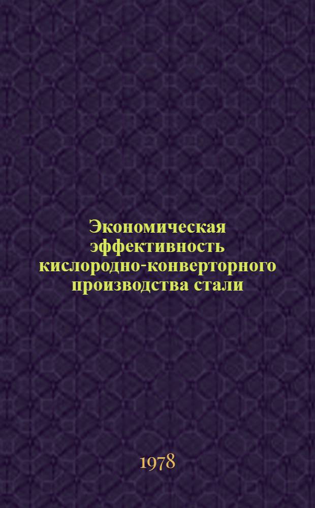 Экономическая эффективность кислородно-конверторного производства стали