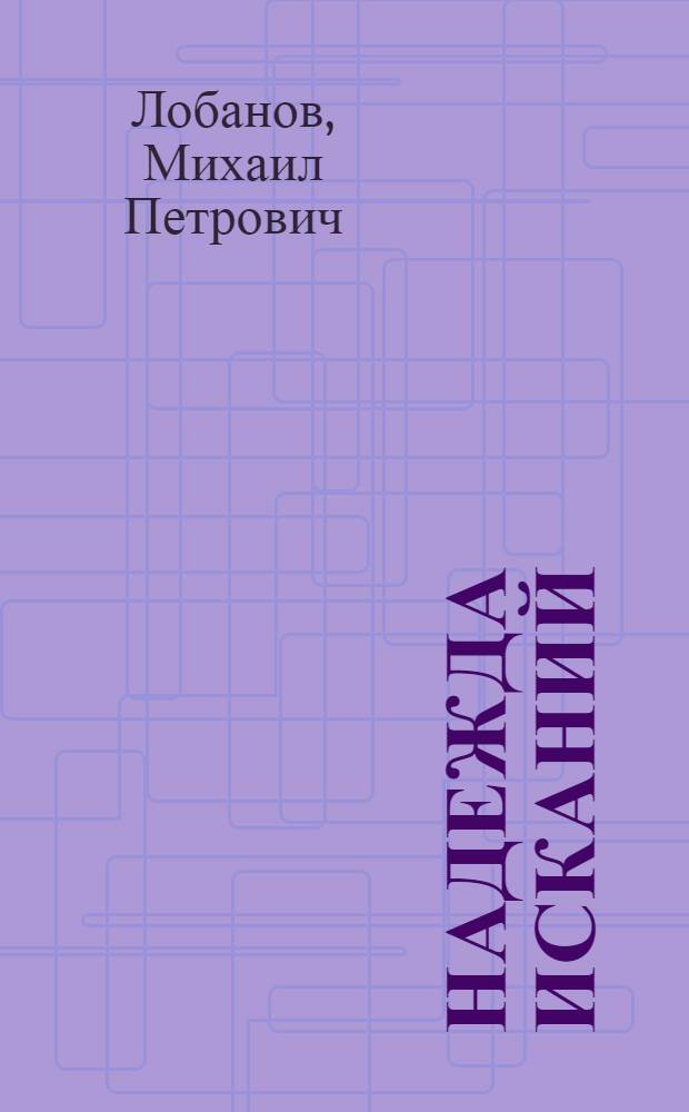 Надежда исканий : Лит.-крит. статьи