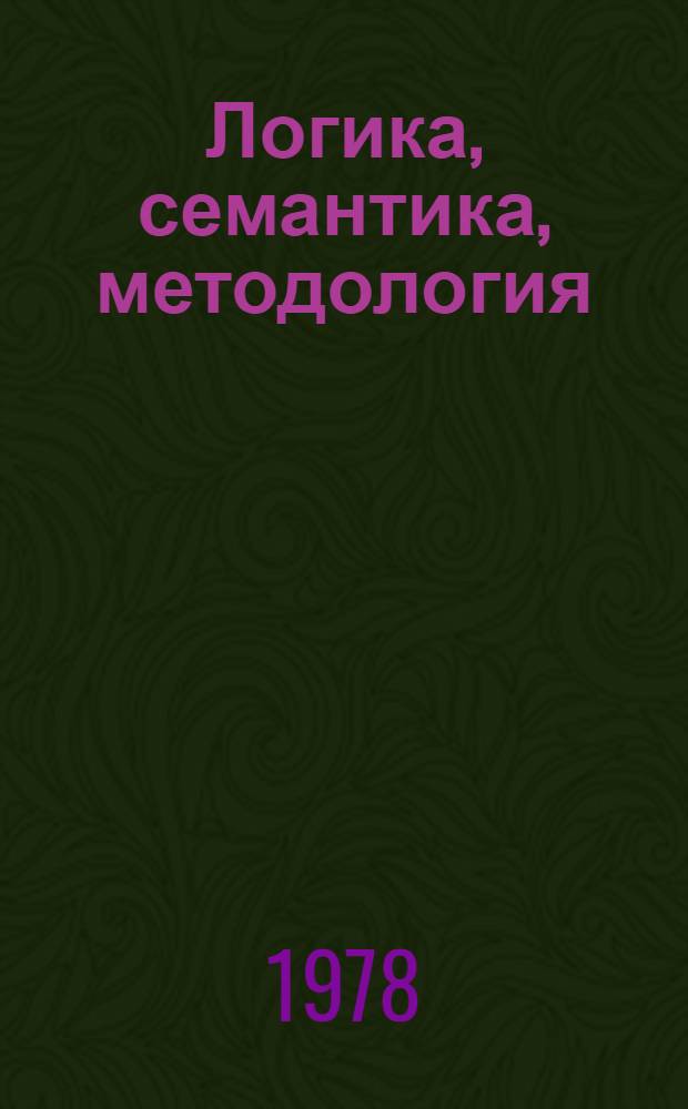 Логика, семантика, методология : Сб. статей