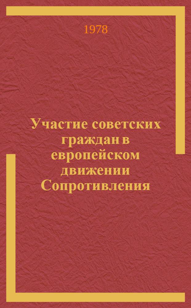 Участие советских граждан в европейском движении Сопротивления : Лекция для студентов ист. фак. гос. ун-тов