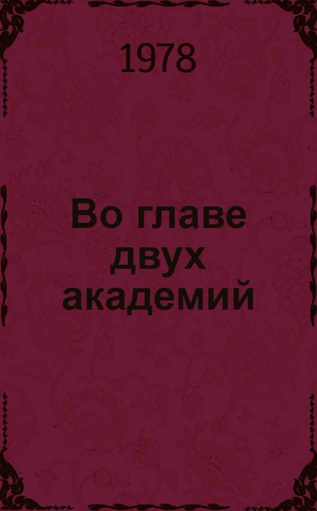 Во главе двух академий : О Е.Р. Дашковой