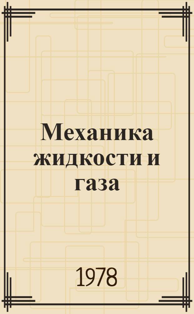 Механика жидкости и газа : Учебник для вузов по спец. "Механика"