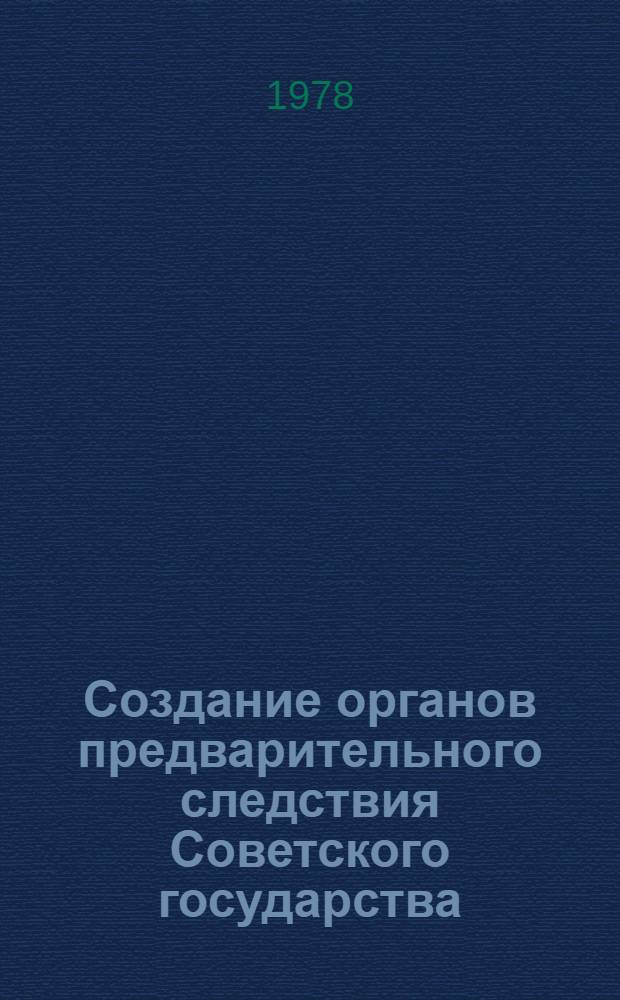 Создание органов предварительного следствия Советского государства : Учеб. пособие