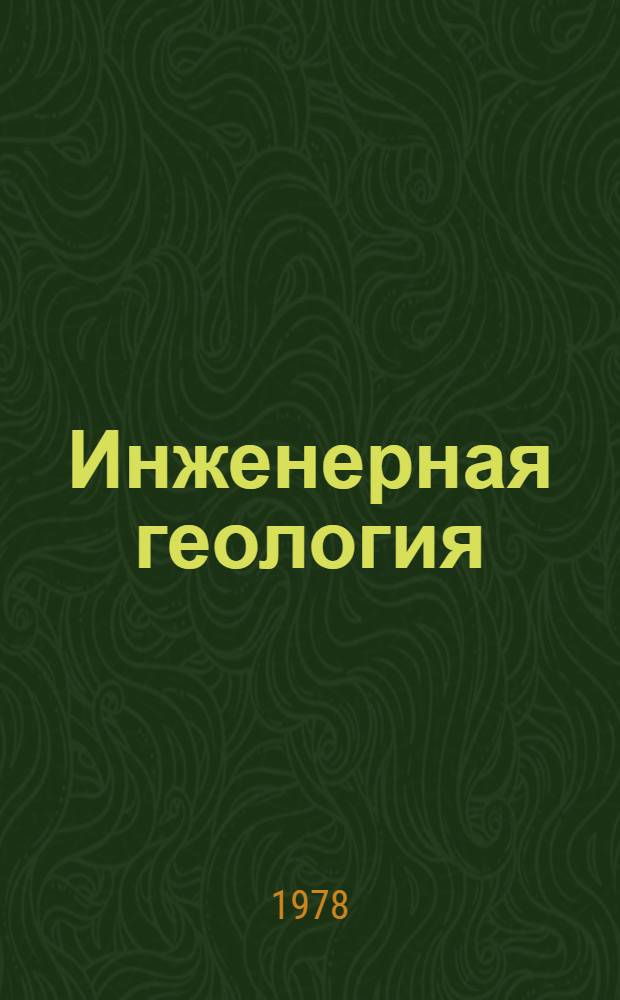 Инженерная геология : Спец. инж. геология : Учебник для вузов по спец. "Гидрогеология и инж. геология"