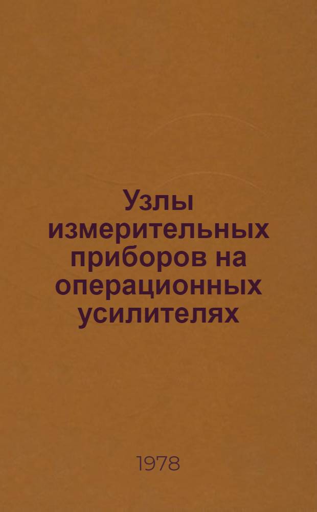 Узлы измерительных приборов на операционных усилителях : Учеб. пособие