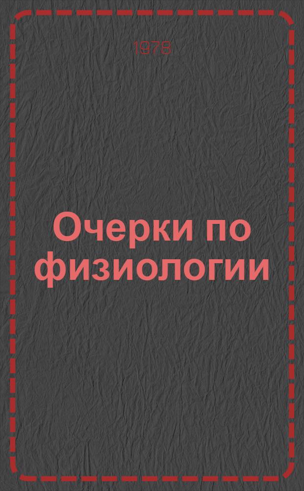 Очерки по физиологии : Учеб. пособие для студентов 3 курса мед. фак