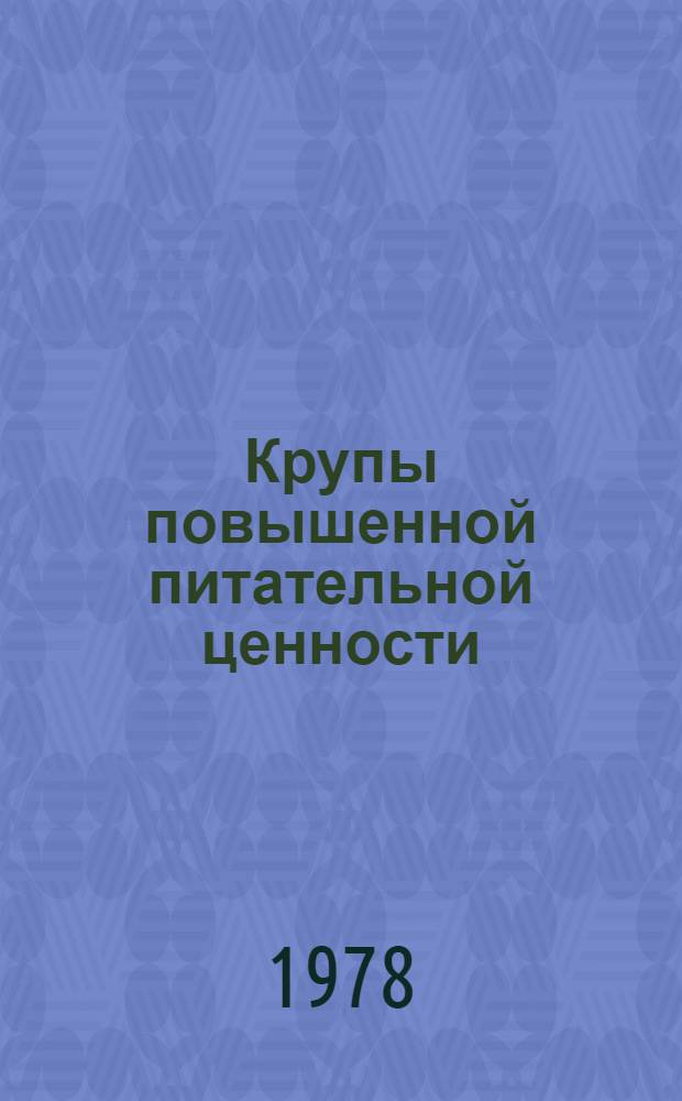 Крупы повышенной питательной ценности