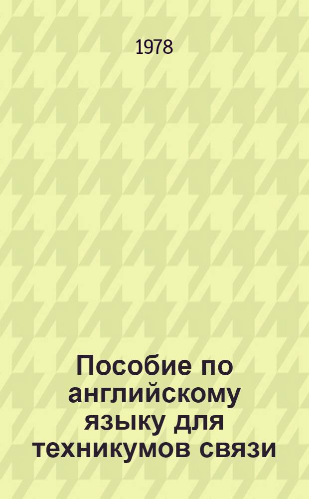 Пособие по английскому языку для техникумов связи : (Для сред. спец. учеб. заведений)