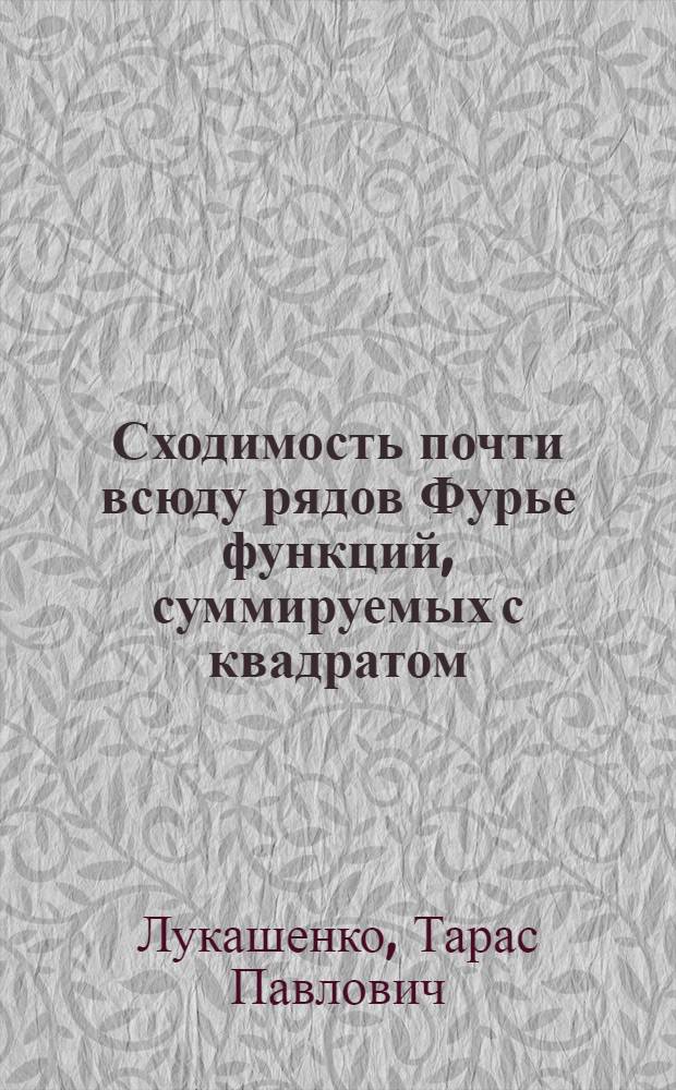 Сходимость почти всюду рядов Фурье функций, суммируемых с квадратом : (Курс. лекций)