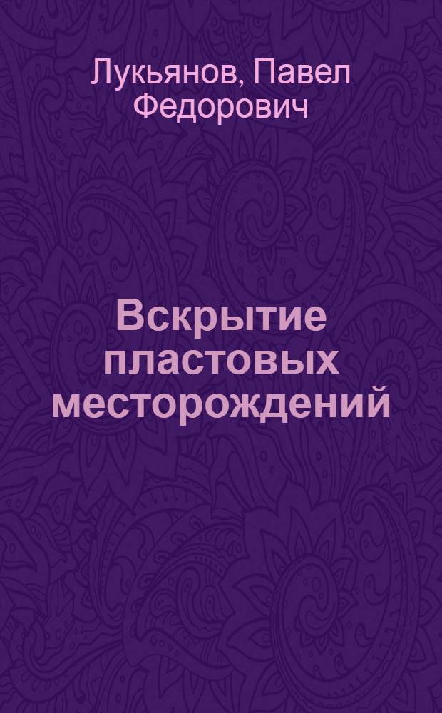 Вскрытие пластовых месторождений : Учеб. пособие