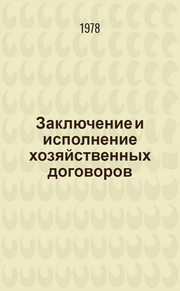 Заключение и исполнение хозяйственных договоров