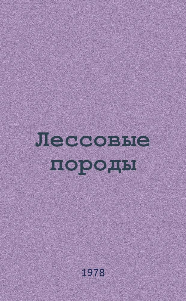 Лессовые породы : (Состав и инж.-геол. особенности)
