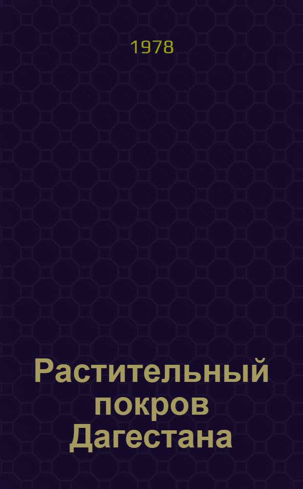 Растительный покров Дагестана : Учеб. пособие