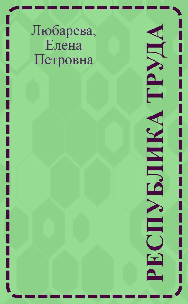 Республика труда : Герой поэзии первых пятилеток