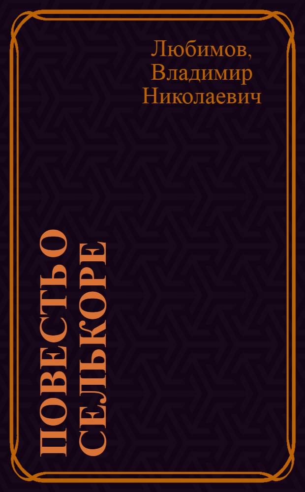 Повесть о селькоре : Для детей сред. и ст. шк. возраста