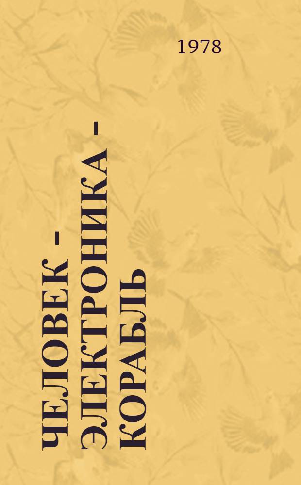 Человек - электроника - корабль