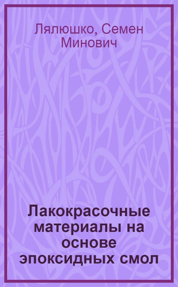 Лакокрасочные материалы на основе эпоксидных смол