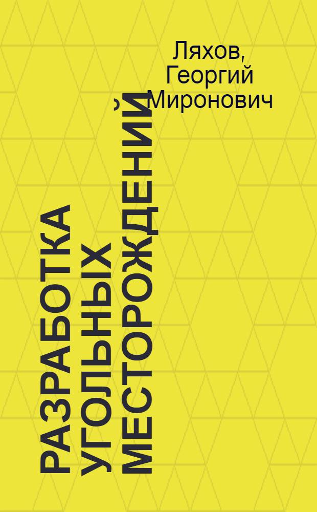 Разработка угольных месторождений : Учебник для сред. ПТУ
