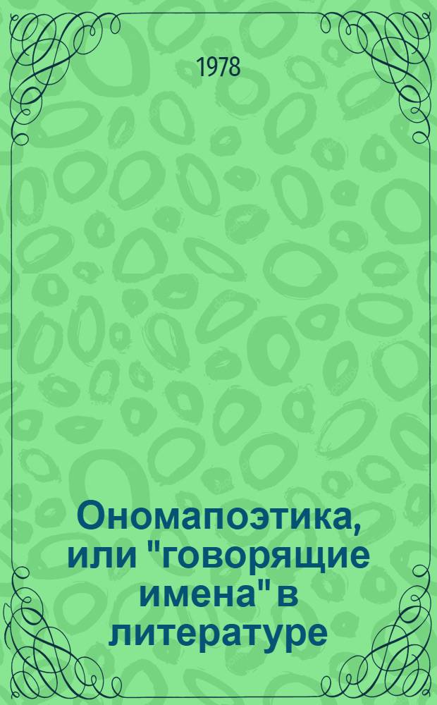 Ономапоэтика, или "говорящие имена" в литературе