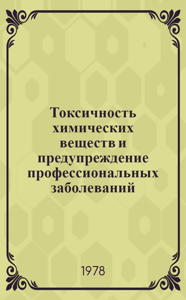 Токсичность химических веществ и предупреждение профессиональных заболеваний