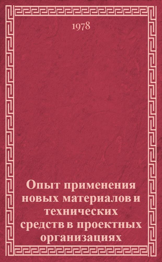 Опыт применения новых материалов и технических средств в проектных организациях