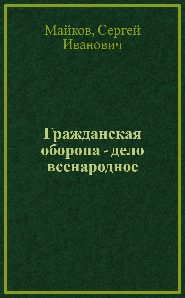 Гражданская оборона - дело всенародное