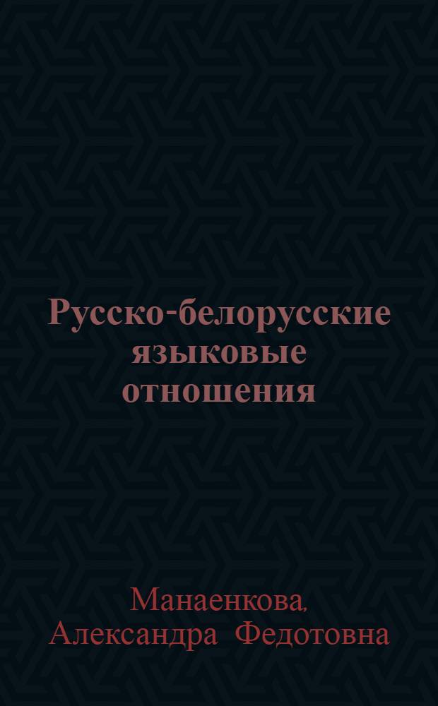 Русско-белорусские языковые отношения : На материале рус. говоров Ветки