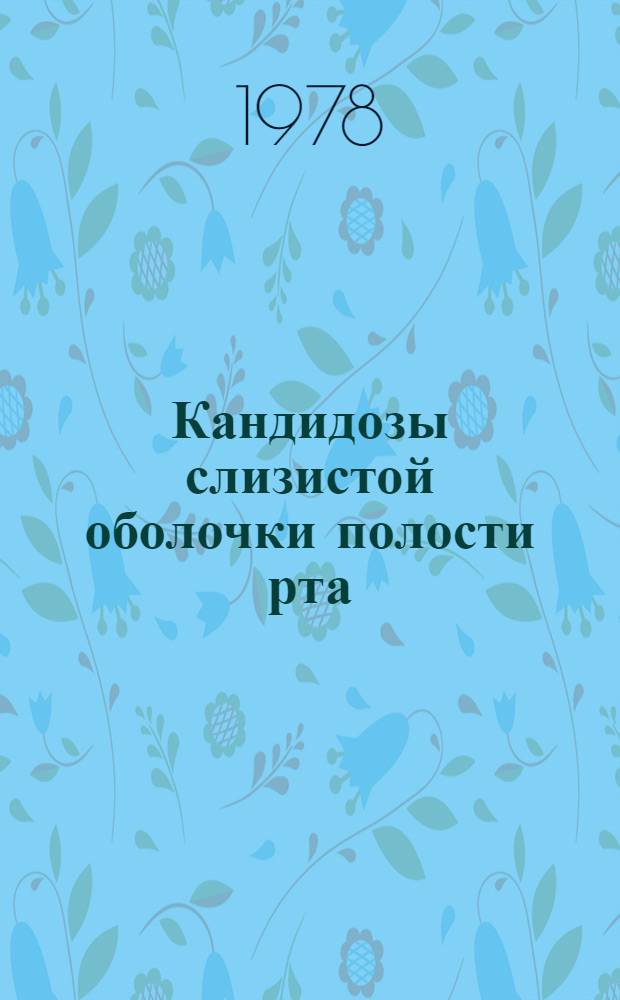 Кандидозы слизистой оболочки полости рта
