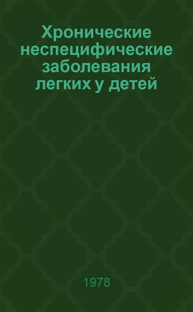 Хронические неспецифические заболевания легких у детей : Учеб. пособие