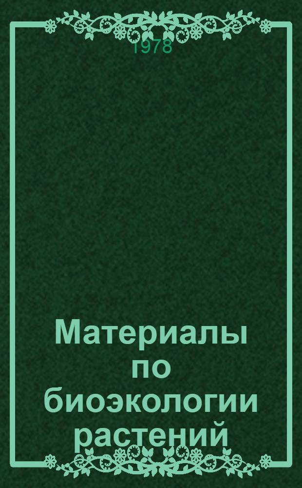 Материалы по биоэкологии растений : Темат. сб. науч. тр. профес.-преподават. состава и аспирантов вузов М-ва просвещения КазССР