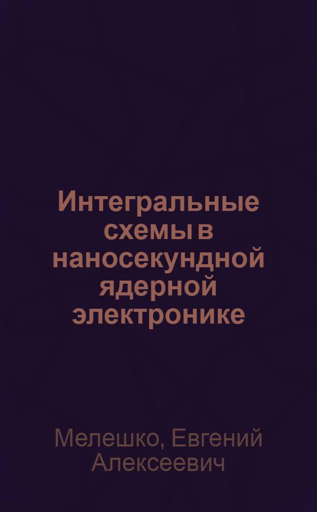 Интегральные схемы в наносекундной ядерной электронике