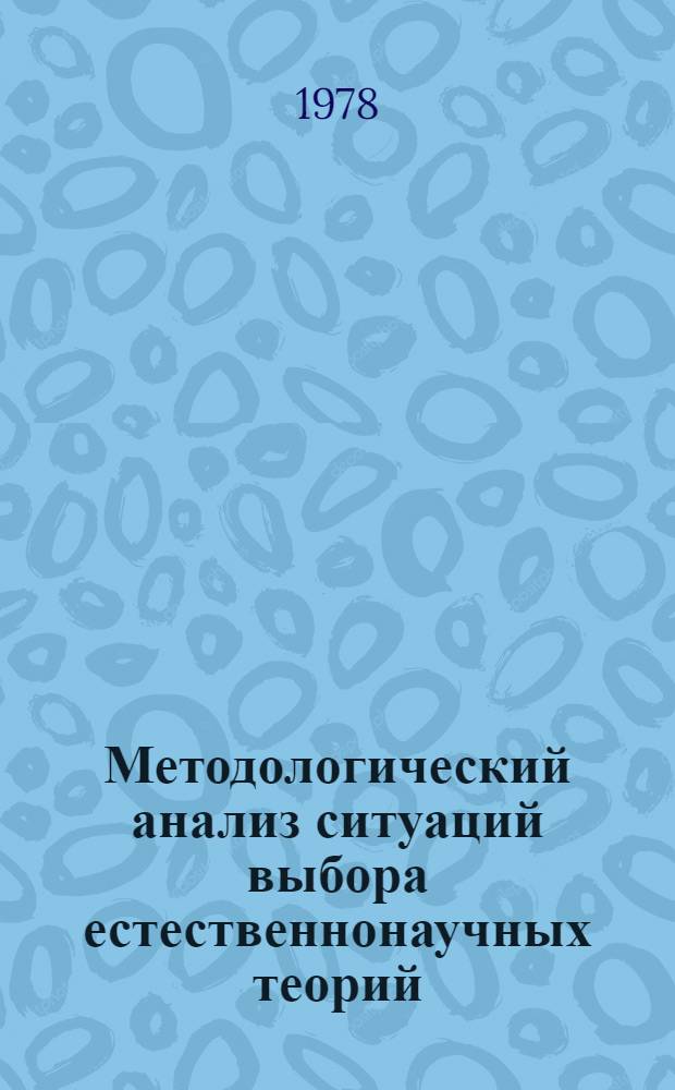 Методологический анализ ситуаций выбора естественнонаучных теорий